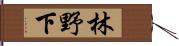 林野下 Hand Scroll