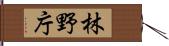 林野庁 Hand Scroll