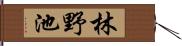 林野池 Hand Scroll