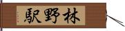 林野駅 Hand Scroll