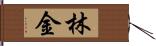 林金 Hand Scroll