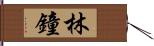 林鐘 Hand Scroll