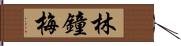 林鐘梅 Hand Scroll