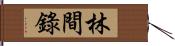 林間錄 Hand Scroll