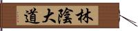 林陰大道 Hand Scroll