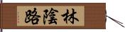 林陰路 Hand Scroll