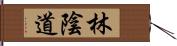 林陰道 Hand Scroll