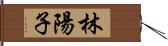 林陽子 Hand Scroll