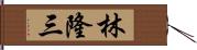 林隆三 Hand Scroll