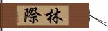 林際 Hand Scroll