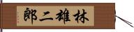 林雄二郎 Hand Scroll