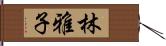 林雅子 Hand Scroll