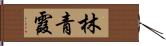 林青霞 Hand Scroll