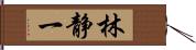 林静一 Hand Scroll