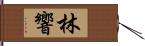 林響 Hand Scroll