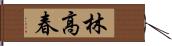 林高春 Hand Scroll