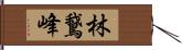 林鵞峰 Hand Scroll