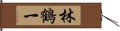 林鶴一 Hand Scroll