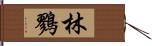 林鷚 Hand Scroll