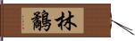 林鷸 Hand Scroll