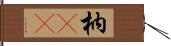 枘(oK) Hand Scroll