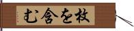 枚を含む Hand Scroll