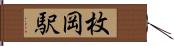 枚岡駅 Hand Scroll