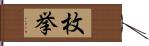 枚挙 Hand Scroll