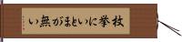 枚挙にいとまが無い Hand Scroll