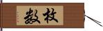 枚数 Hand Scroll