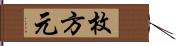 枚方元 Hand Scroll