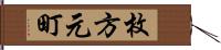 枚方元町 Hand Scroll