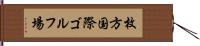 枚方国際ゴルフ場 Hand Scroll