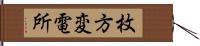 枚方変電所 Hand Scroll