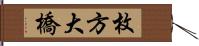 枚方大橋 Hand Scroll