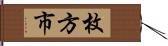 枚方市 Hand Scroll