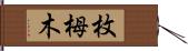 枚栂木 Hand Scroll