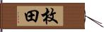 枚田 Hand Scroll