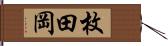 枚田岡 Hand Scroll