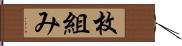 枚組み Hand Scroll