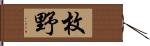 枚野 Hand Scroll
