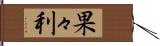 果々利 Hand Scroll