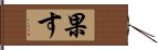 果す Hand Scroll