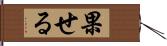 果せる Hand Scroll