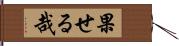 果せる哉 Hand Scroll