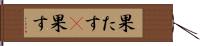 果たす(P);果す Hand Scroll