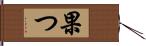 果つ Hand Scroll