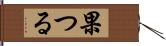 果つる Hand Scroll