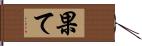 果て Hand Scroll