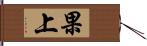 果上 Hand Scroll